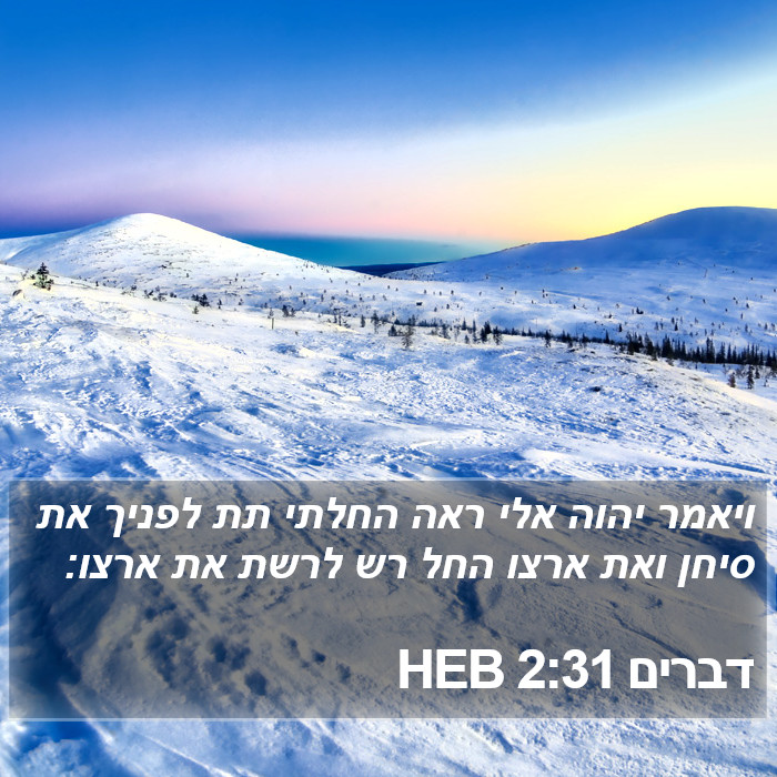 דברים 2:31 HEB Bible Study