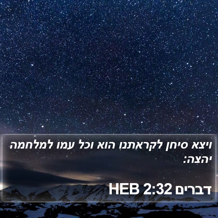 דברים 2:32 HEB Bible Study