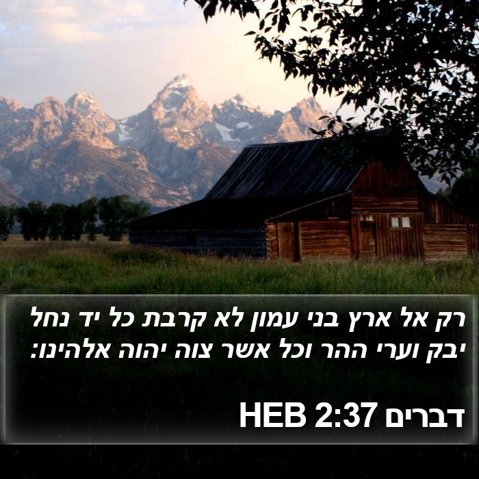 דברים 2:37 HEB Bible Study