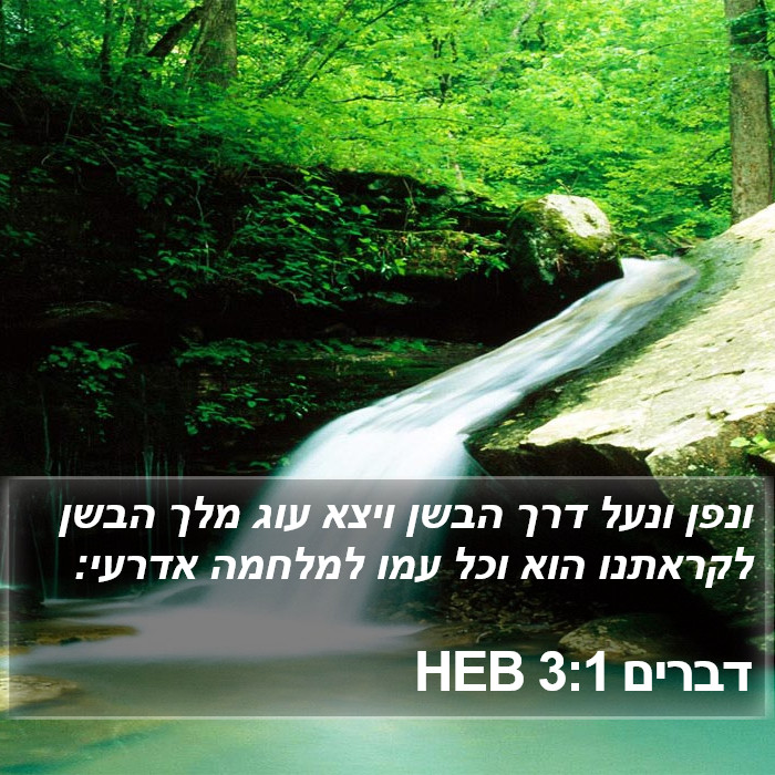 דברים 3:1 HEB Bible Study