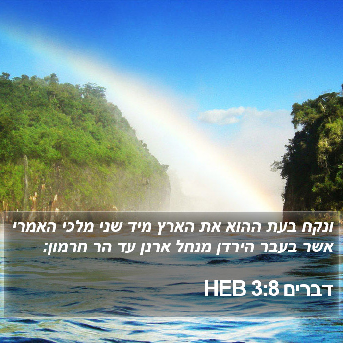 דברים 3:8 HEB Bible Study