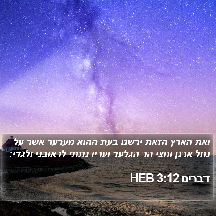 דברים 3:12 HEB Bible Study