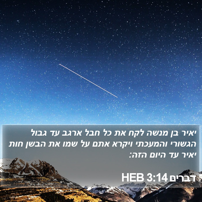 דברים 3:14 HEB Bible Study