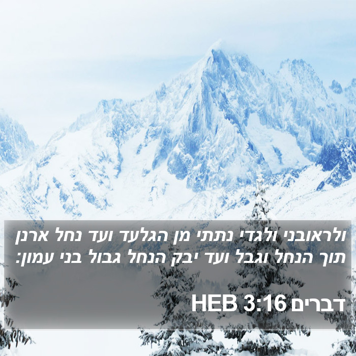 דברים 3:16 HEB Bible Study