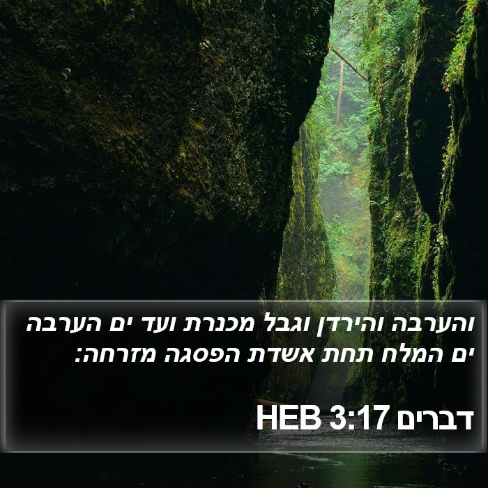 דברים 3:17 HEB Bible Study