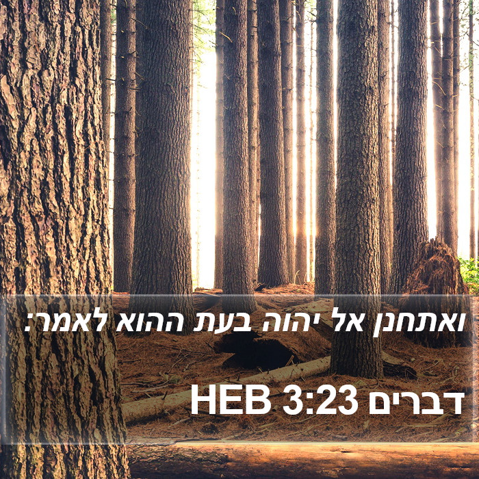 דברים 3:23 HEB Bible Study