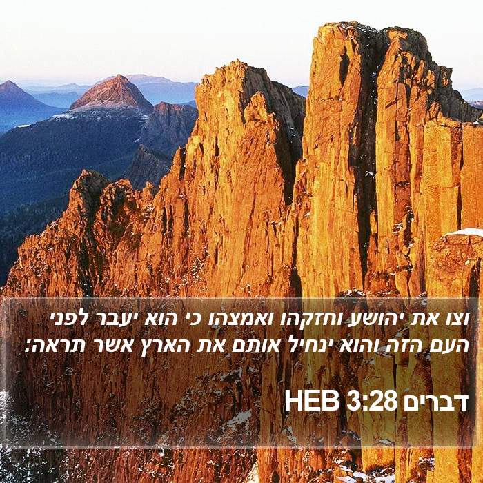 דברים 3:28 HEB Bible Study