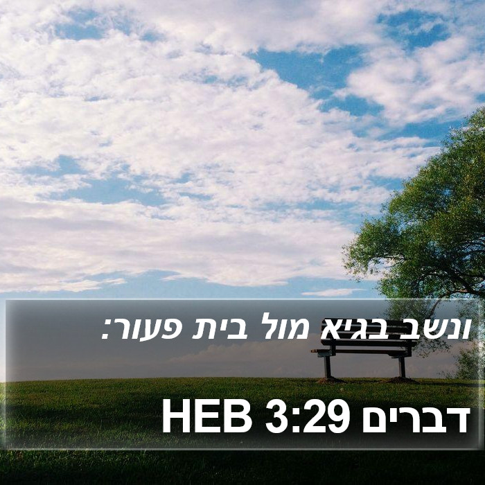 דברים 3:29 HEB Bible Study