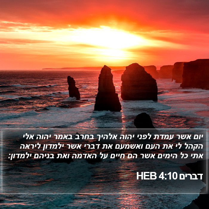דברים 4:10 HEB Bible Study