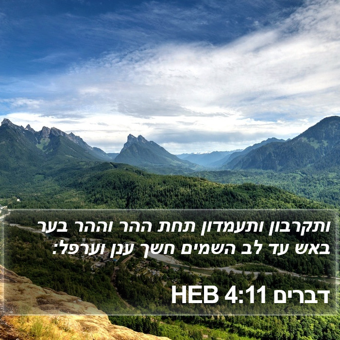 דברים 4:11 HEB Bible Study