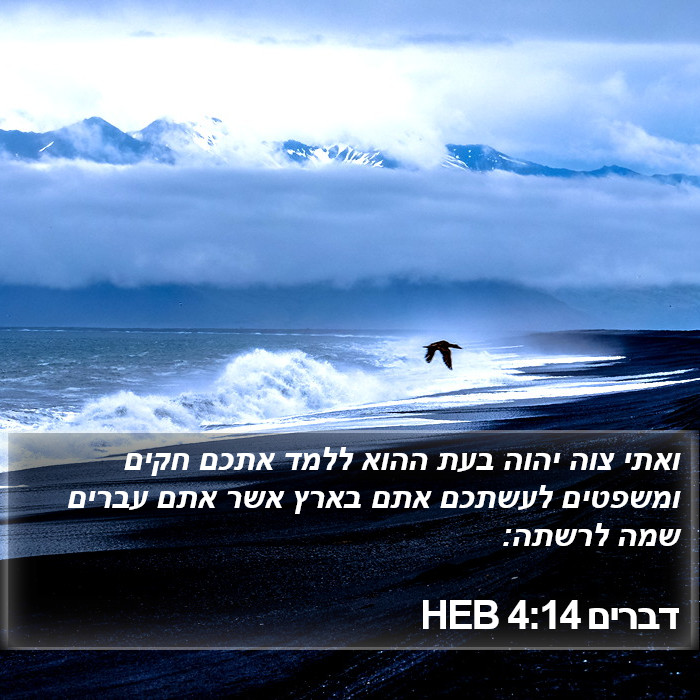 דברים 4:14 HEB Bible Study