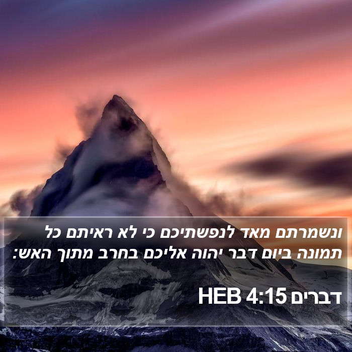 דברים 4:15 HEB Bible Study