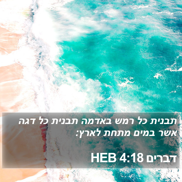 דברים 4:18 HEB Bible Study