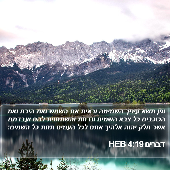 דברים 4:19 HEB Bible Study