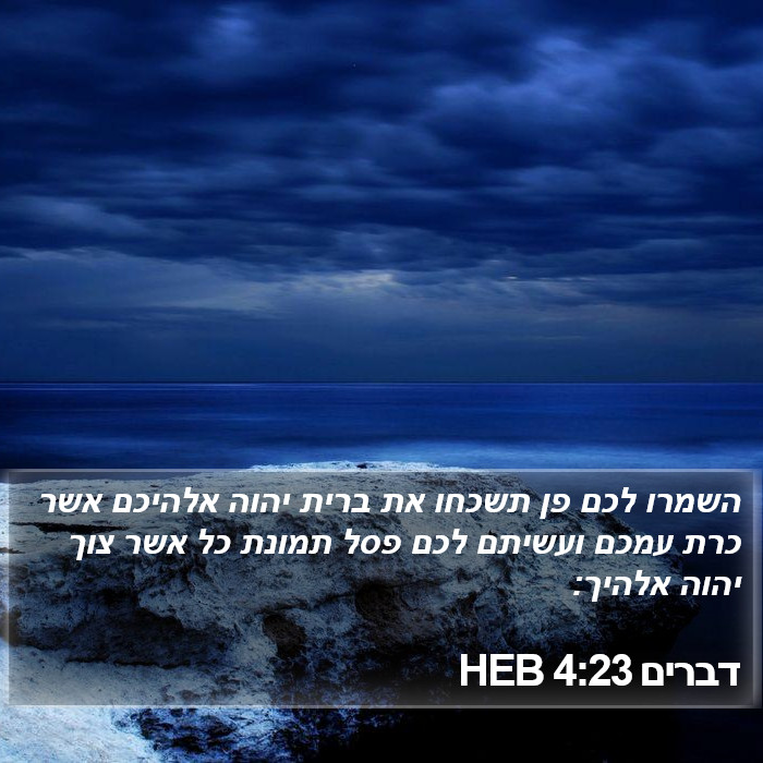 דברים 4:23 HEB Bible Study
