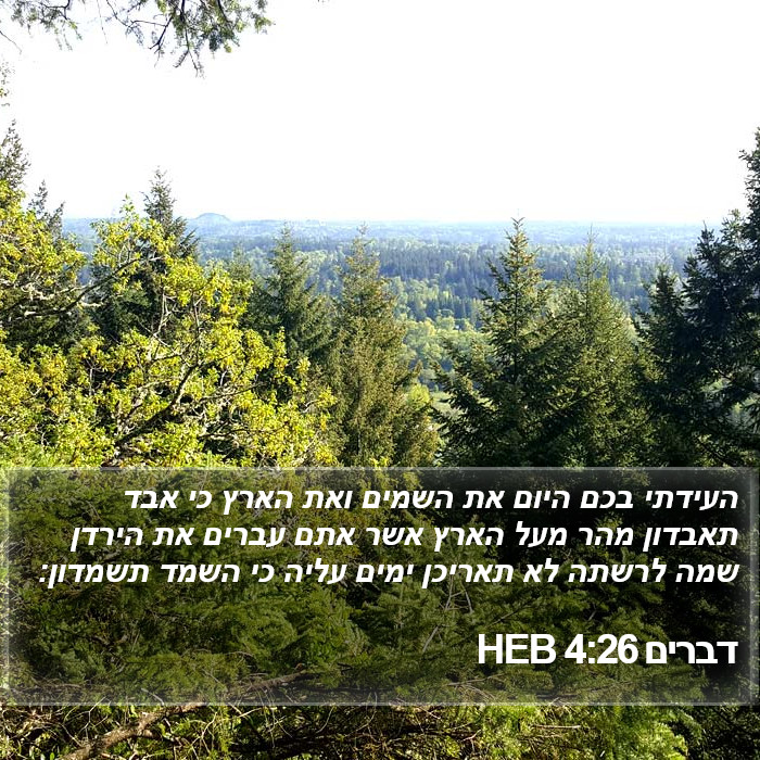 דברים 4:26 HEB Bible Study