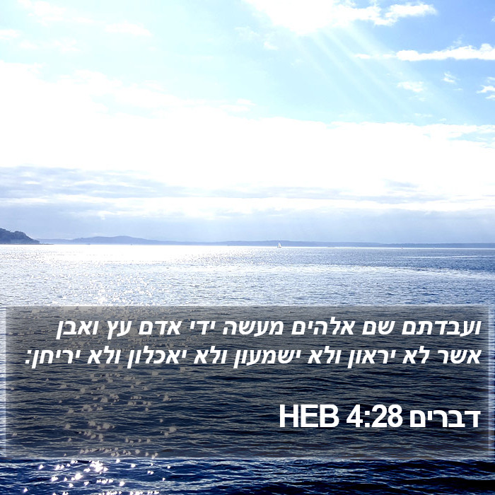 דברים 4:28 HEB Bible Study