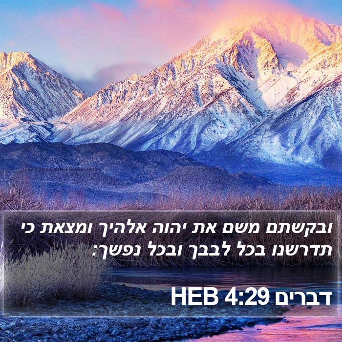 דברים 4:29 HEB Bible Study