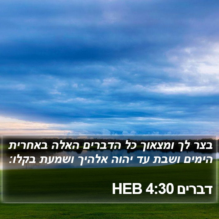 דברים 4:30 HEB Bible Study