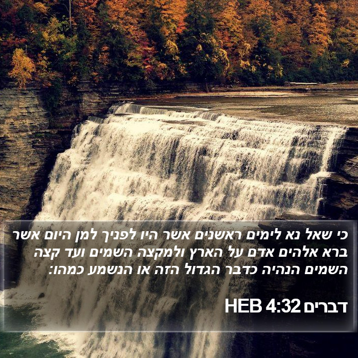 דברים 4:32 HEB Bible Study