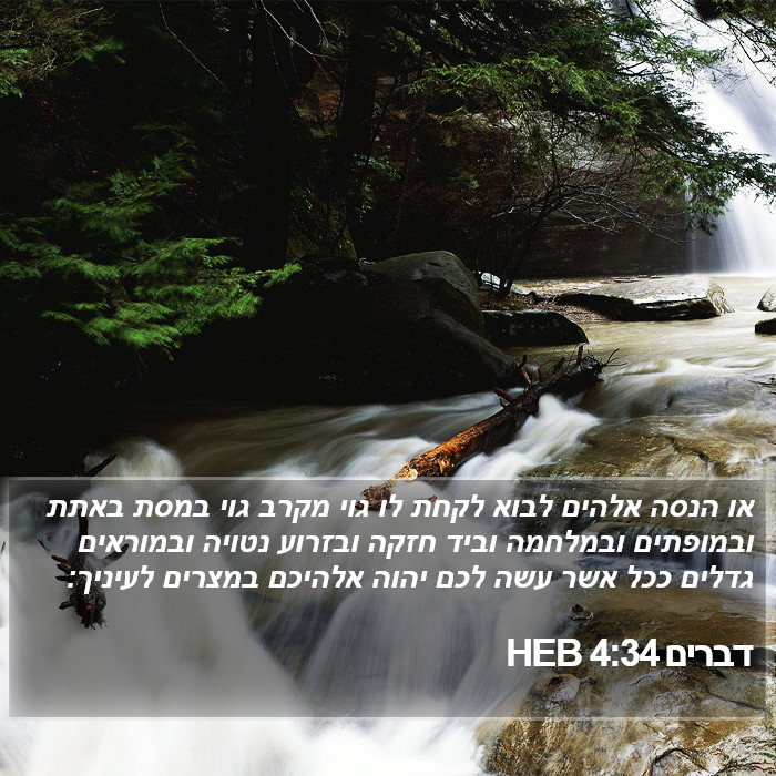 דברים 4:34 HEB Bible Study