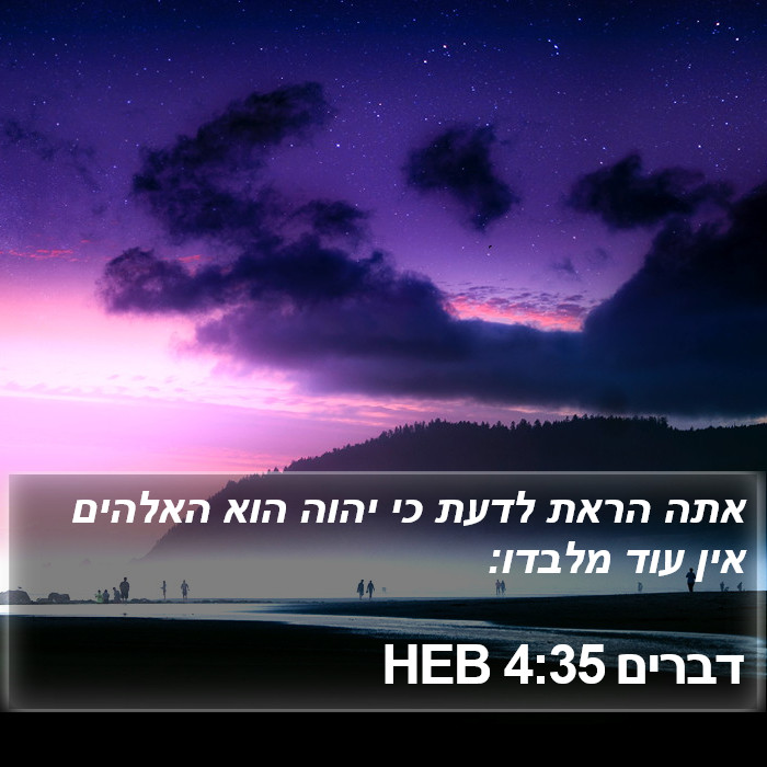 דברים 4:35 HEB Bible Study