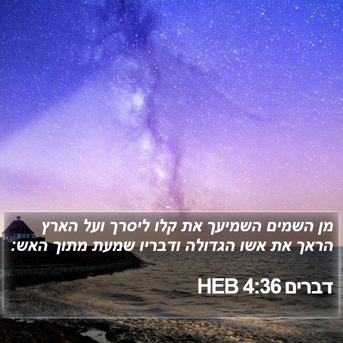 דברים 4:36 HEB Bible Study
