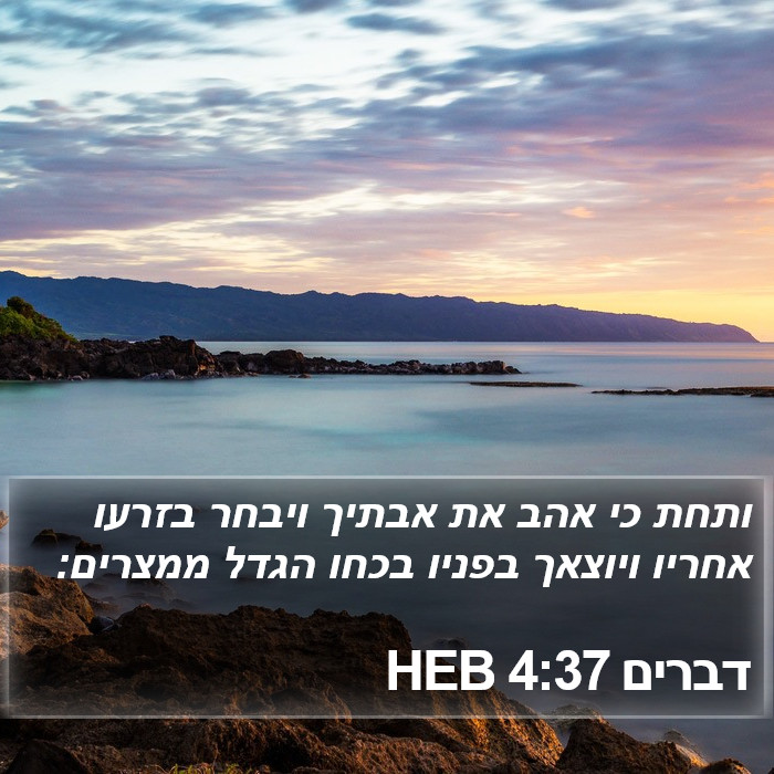 דברים 4:37 HEB Bible Study