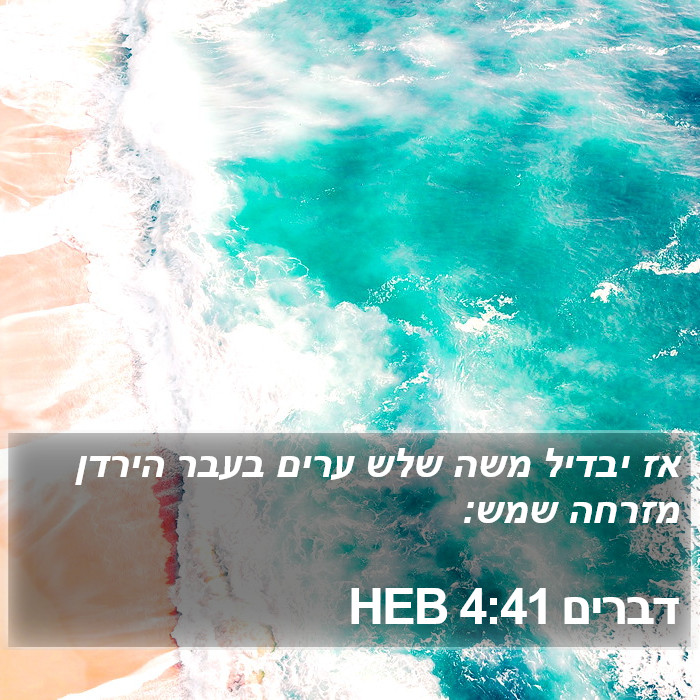 דברים 4:41 HEB Bible Study