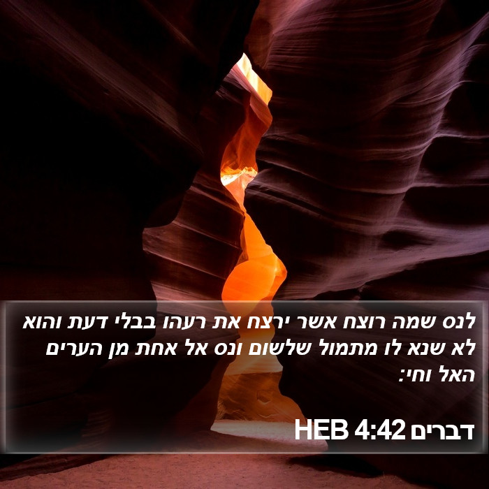 דברים 4:42 HEB Bible Study