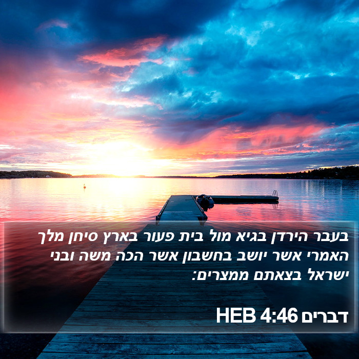 דברים 4:46 HEB Bible Study