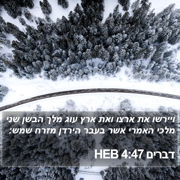 דברים 4:47 HEB Bible Study