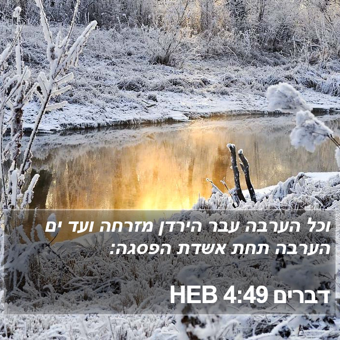 דברים 4:49 HEB Bible Study
