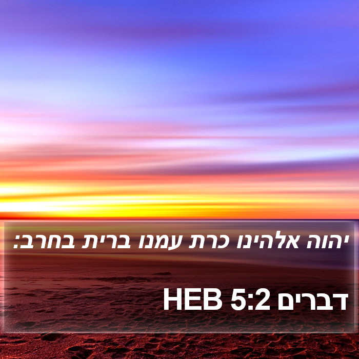 דברים 5:2 HEB Bible Study