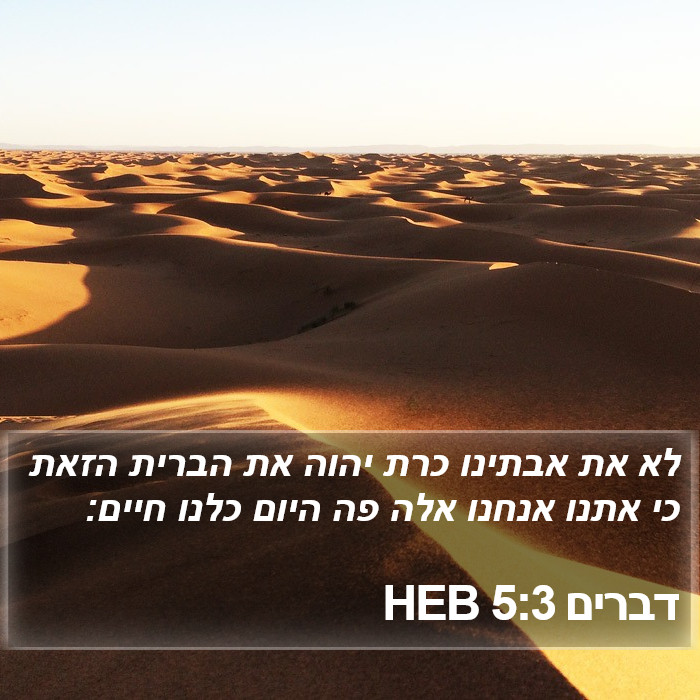 דברים 5:3 HEB Bible Study