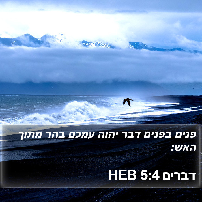 דברים 5:4 HEB Bible Study