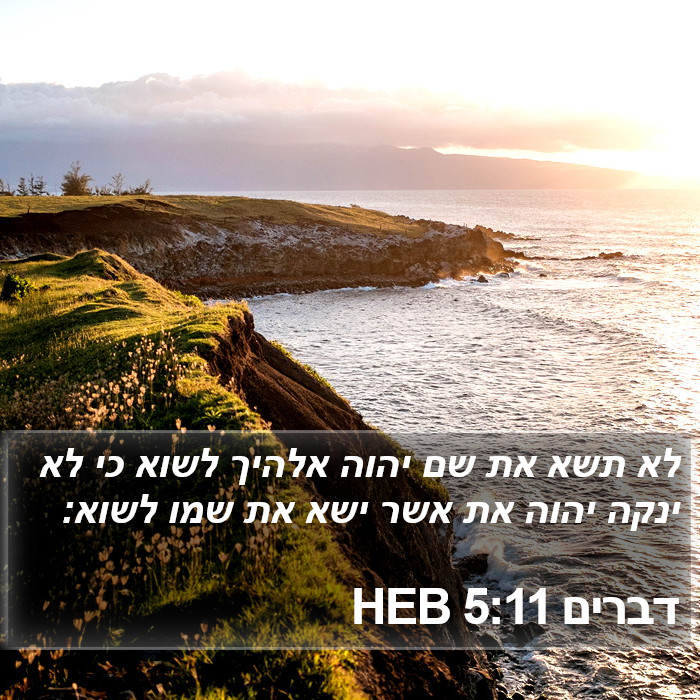 דברים 5:11 HEB Bible Study