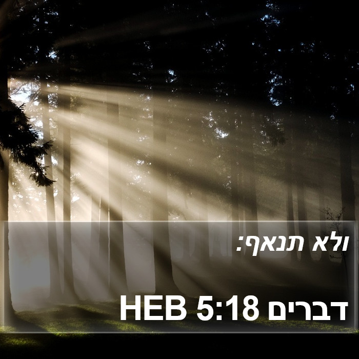 דברים 5:18 HEB Bible Study