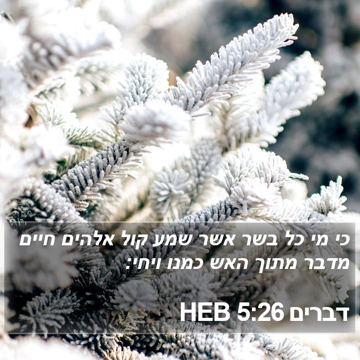 דברים 5:26 HEB Bible Study