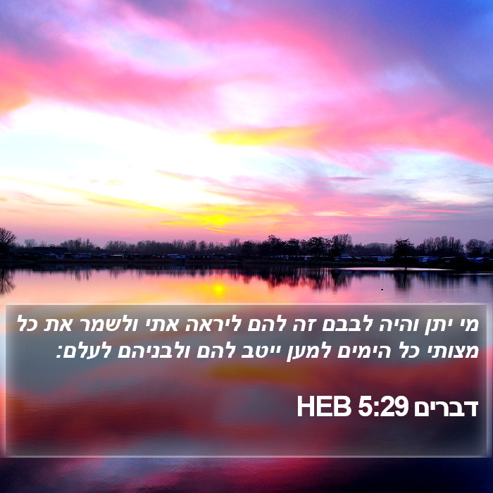 דברים 5:29 HEB Bible Study