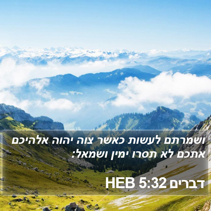 דברים 5:32 HEB Bible Study