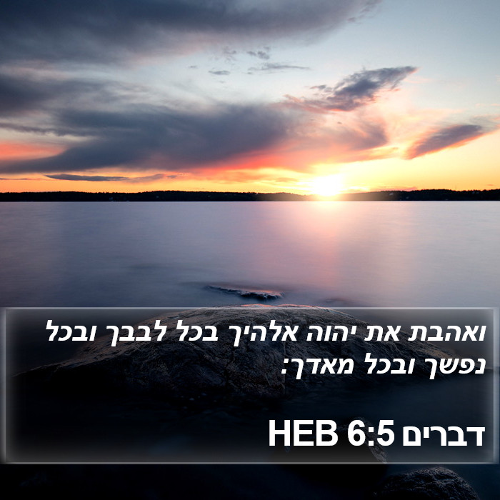 דברים 6:5 HEB Bible Study