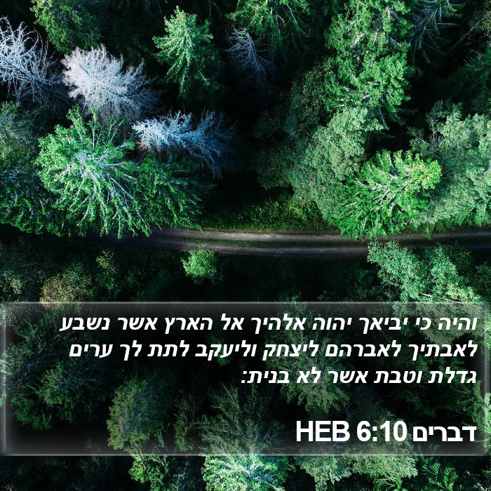 דברים 6:10 HEB Bible Study