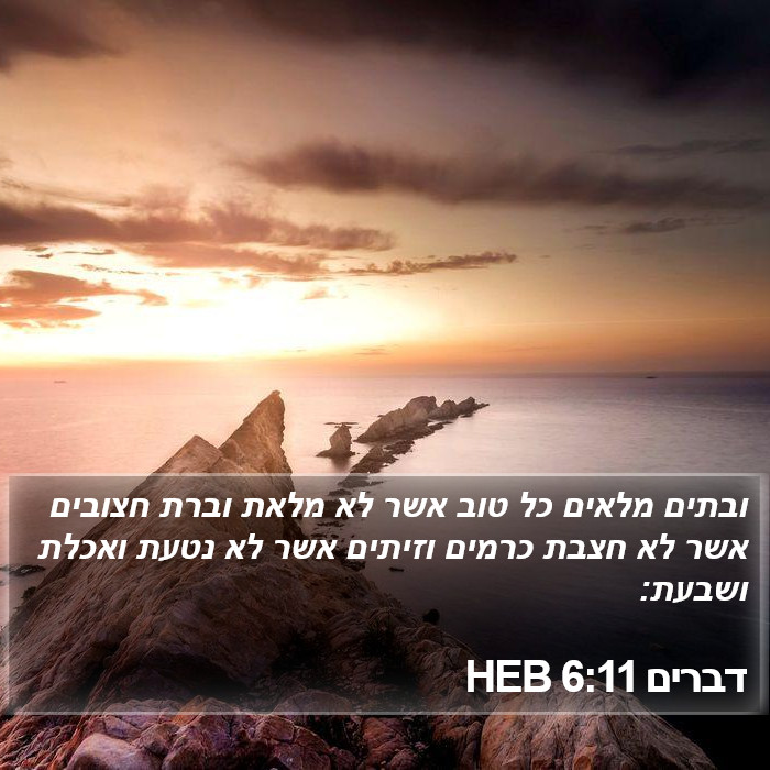 דברים 6:11 HEB Bible Study