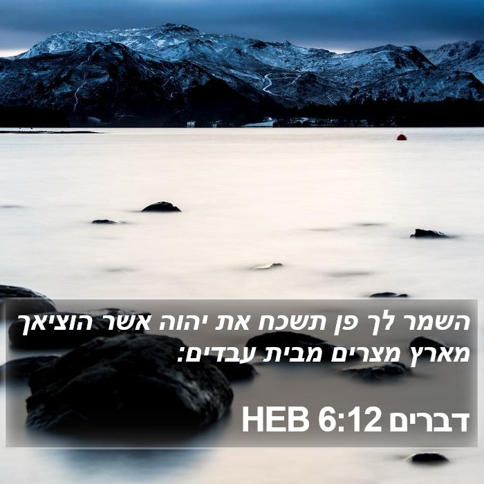 דברים 6:12 HEB Bible Study
