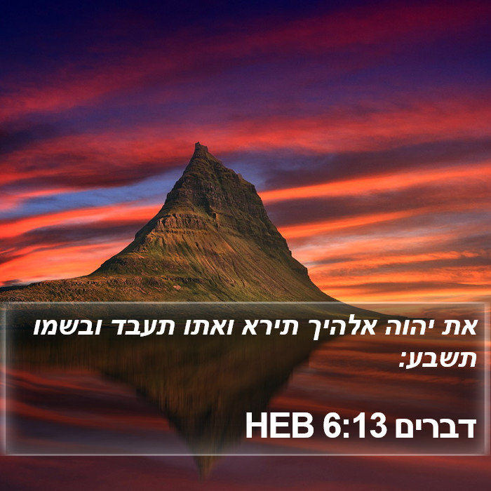 דברים 6:13 HEB Bible Study