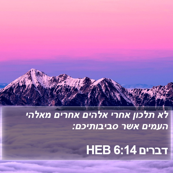 דברים 6:14 HEB Bible Study
