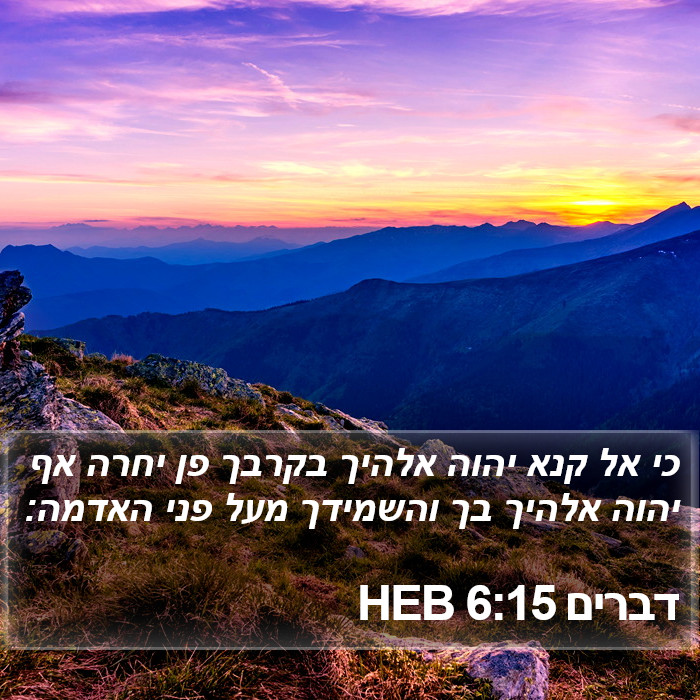 דברים 6:15 HEB Bible Study