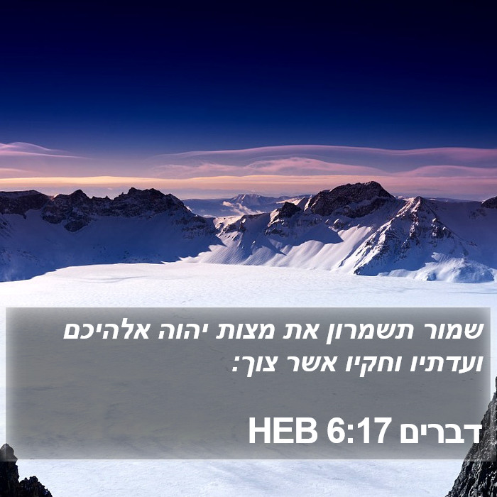 דברים 6:17 HEB Bible Study
