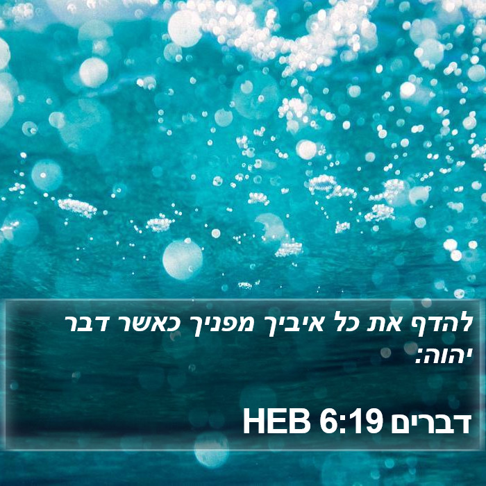 דברים 6:19 HEB Bible Study